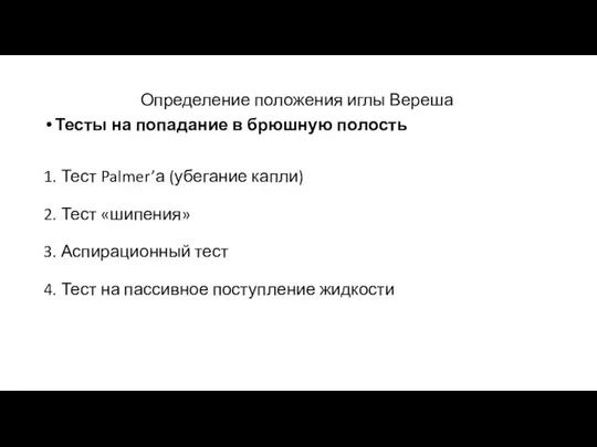 Определение положения иглы Вереша Тесты на попадание в брюшную полость