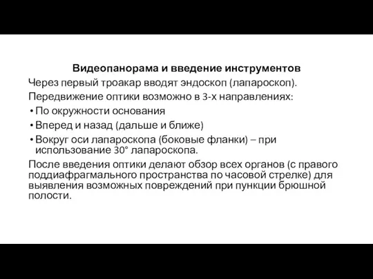 Видеопанорама и введение инструментов Через первый троакар вводят эндоскоп (лапароскоп).