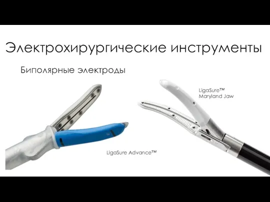 Электрохирургические инструменты Биполярные электроды LigaSure™ Maryland Jaw LigaSure Advance™