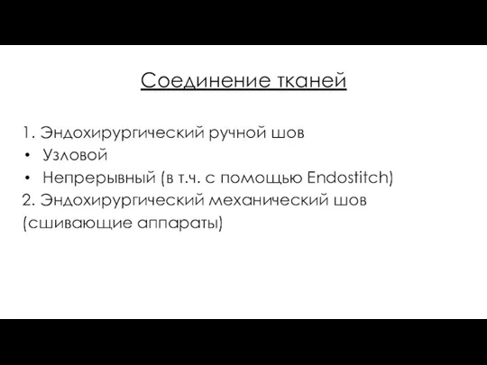 Соединение тканей 1. Эндохирургический ручной шов Узловой Непрерывный (в т.ч.