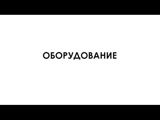 ОБОРУДОВАНИЕ