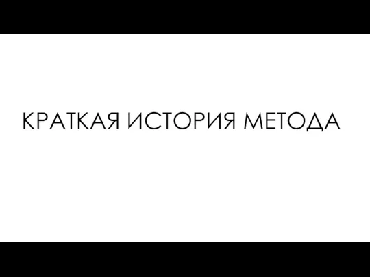 КРАТКАЯ ИСТОРИЯ МЕТОДА