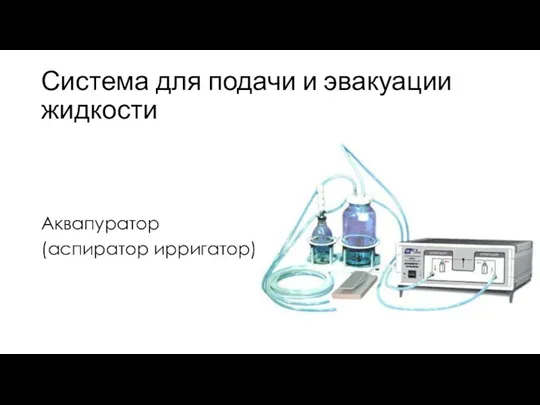 Система для подачи и эвакуации жидкости Аквапуратор (аспиратор ирригатор)