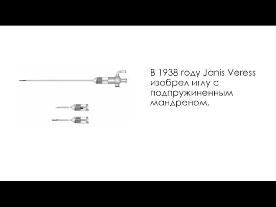 В 1938 году Janis Veress изобрел иглу с подпружиненным мандреном.