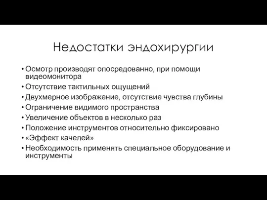 Недостатки эндохирургии Осмотр производят опосредованно, при помощи видеомонитора Отсутствие тактильных