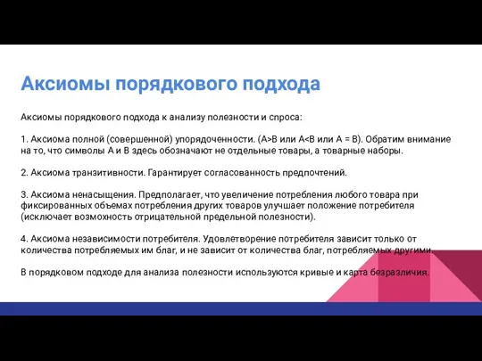 Аксиомы порядкового подхода Аксиомы порядкового подхода к анализу полезности и