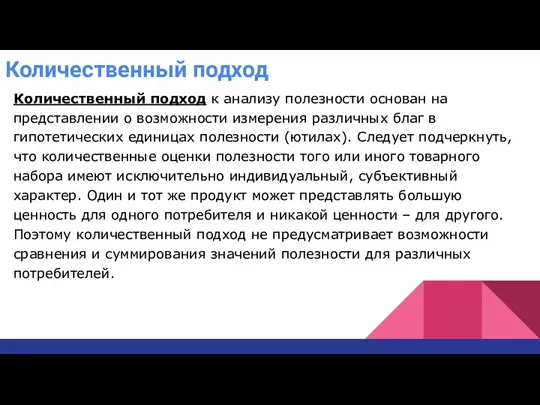 Количественный подход Количественный подход к анализу полезности основан на представлении