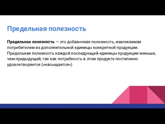 Предельная полезность Предельная полезность — это добавочная полезность, извлекаемая потребителем