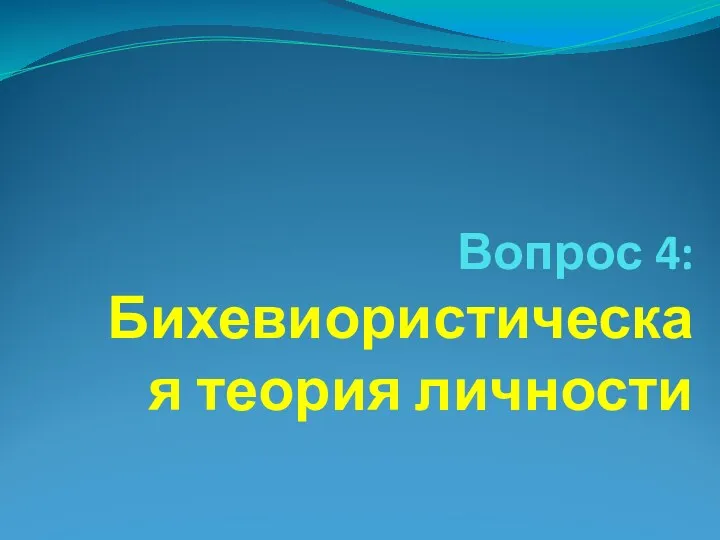 Вопрос 4: Бихевиористическая теория личности