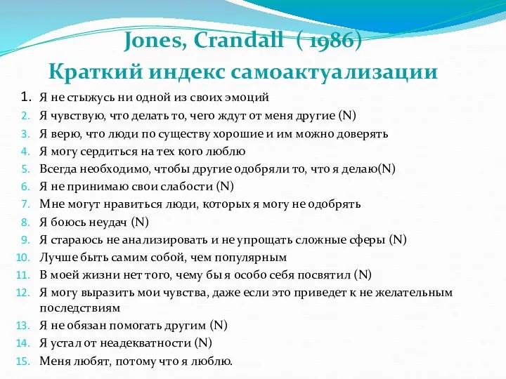 Jones, Crandall ( 1986) Краткий индекс самоактуализации Я не стыжусь