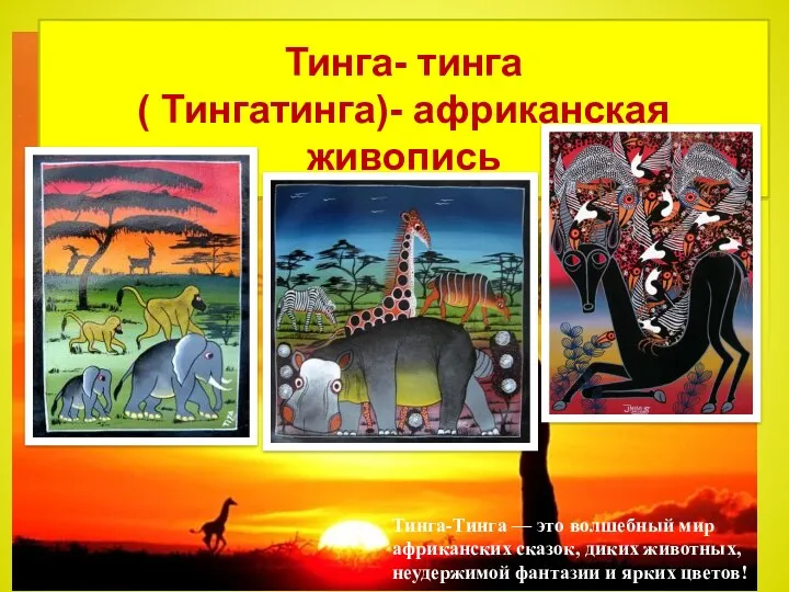 Тинга- тинга ( Тингатинга)- африканская живопись Тинга-Тинга — это волшебный