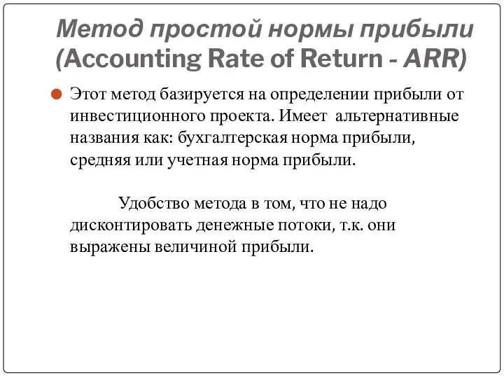 Метод простой нормы прибыли (Accounting Rate of Return - ARR)