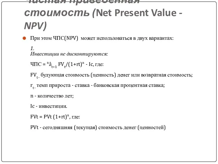 Чистая приведенная стоимость (Net Present Value - NPV) При этом