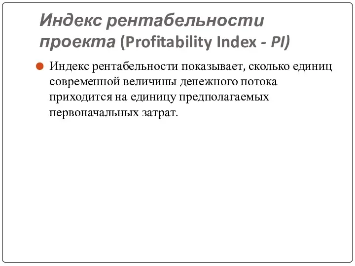 Индекс рентабельности проекта (Profitability Index - PI) Индекс рентабельности показывает,