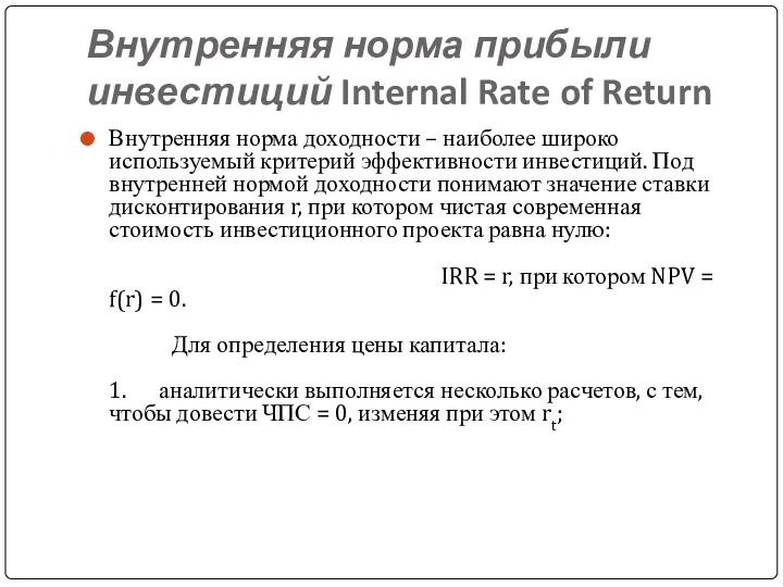 Внутренняя норма прибыли инвестиций Internal Rate of Return Внутренняя норма