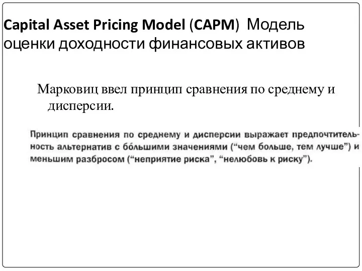 Capital Asset Pricing Model (CAPM) Модель оценки доходности финансовых активов