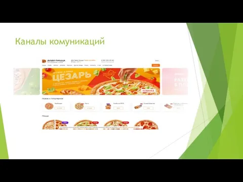 Каналы комуникаций