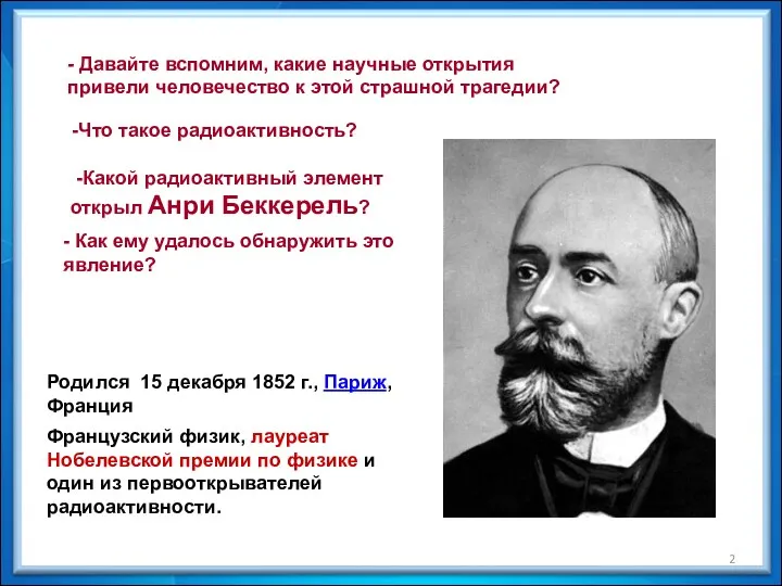 - Давайте вспомним, какие научные открытия привели человечество к этой