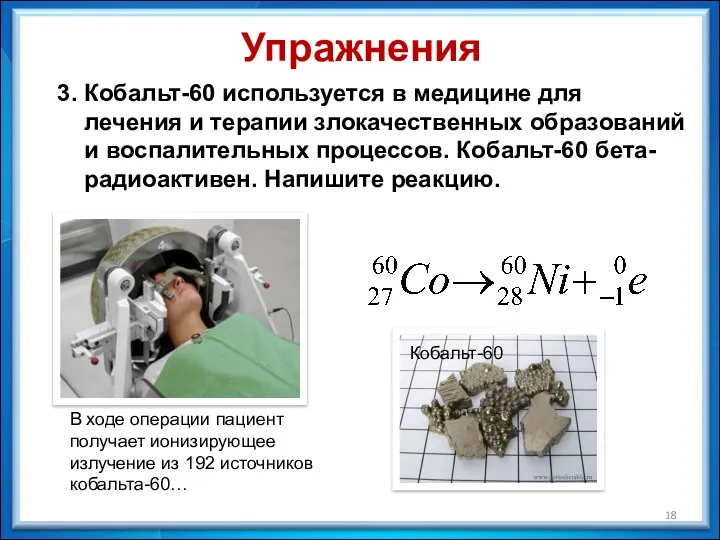 3. Кобальт-60 используется в медицине для лечения и терапии злокачественных