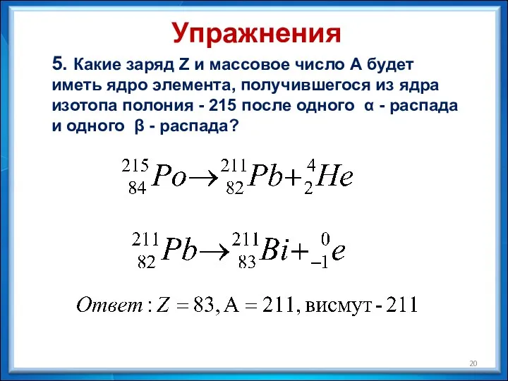 5. Какие заряд Z и массовое число А будет иметь