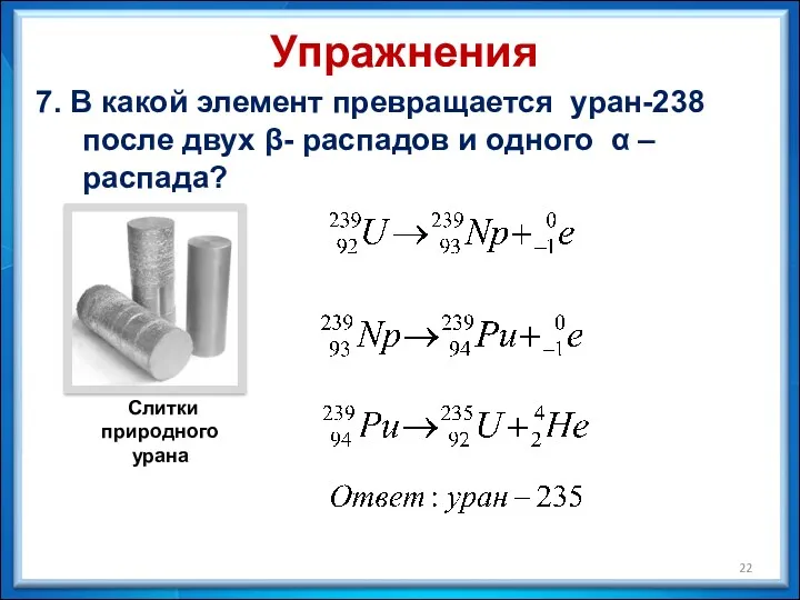 7. В какой элемент превращается уран-238 после двух β- распадов