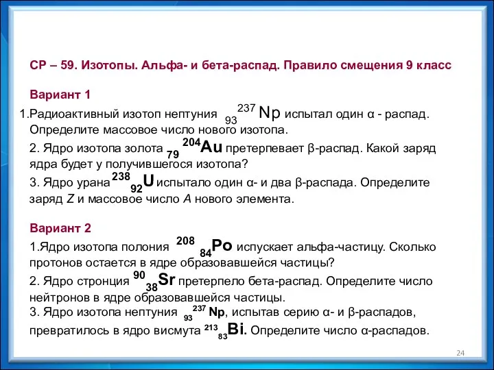 СР – 59. Изотопы. Альфа- и бета-распад. Правило смещения 9