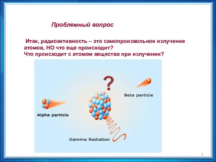 Итак, радиоактивность – это самопроизвольное излучение атомов, НО что еще