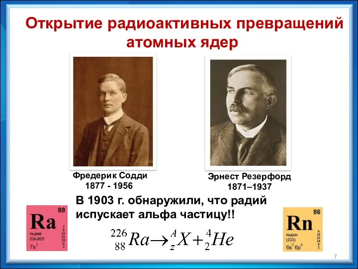 Фредерик Содди 1877 - 1956 Эрнест Резерфорд 1871–1937 В 1903