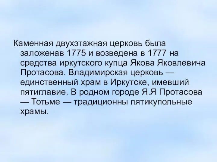 Каменная двухэтажная церковь была заложенав 1775 и возведена в 1777