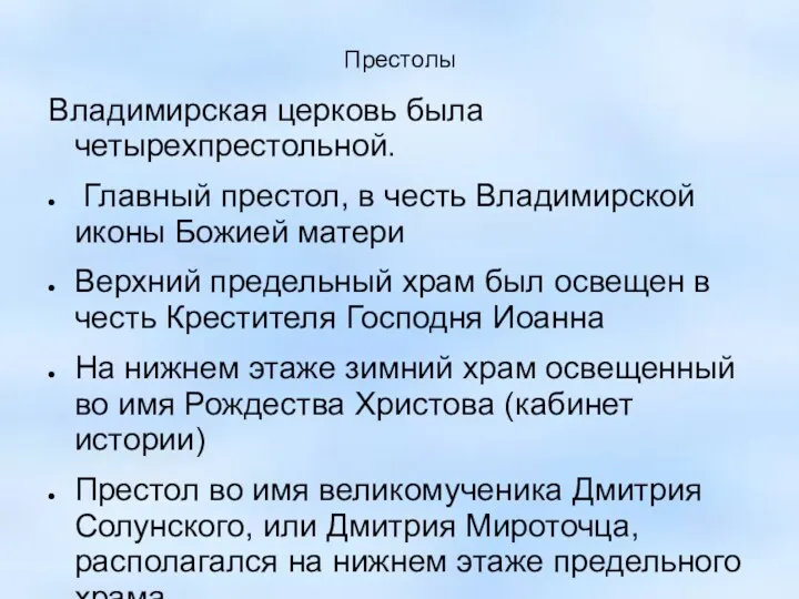 Престолы Владимирская церковь была четырехпрестольной. Главный престол, в честь Владимирской