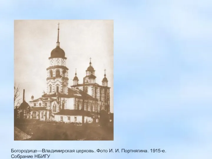 Богородице—Владимирская церковь. Фото И. И. Портнягина. 1915-е. Собрание НБИГУ