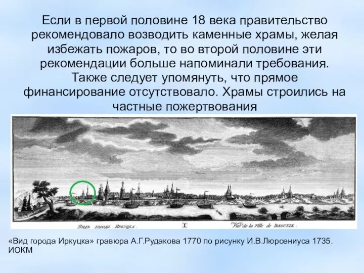 Если в первой половине 18 века правительство рекомендовало возводить каменные