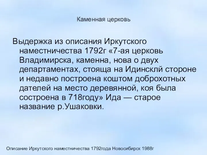 Каменная церковь Выдержка из описания Иркутского наместничества 1792г «7-ая церковь