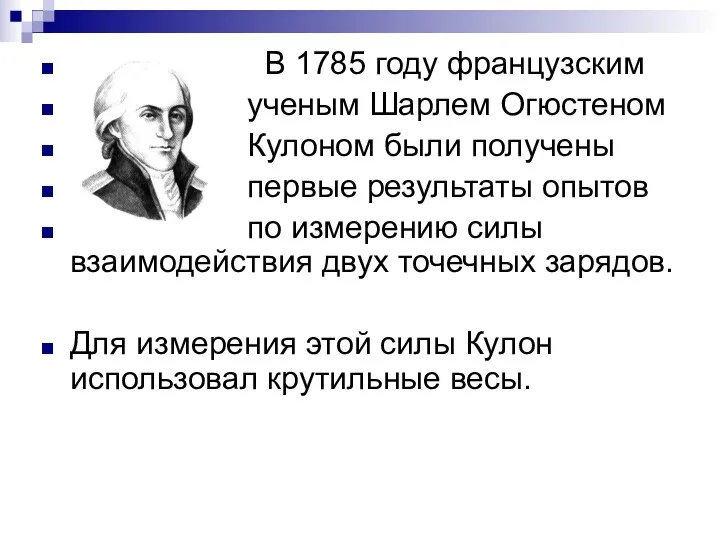 В 1785 году французским ученым Шарлем Огюстеном Кулоном были получены