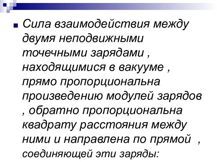 Сила взаимодействия между двумя неподвижными точечными зарядами , находящимися в