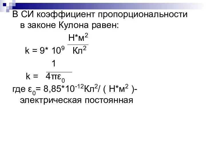 В СИ коэффициент пропорциональности в законе Кулона равен: Н*м2 k