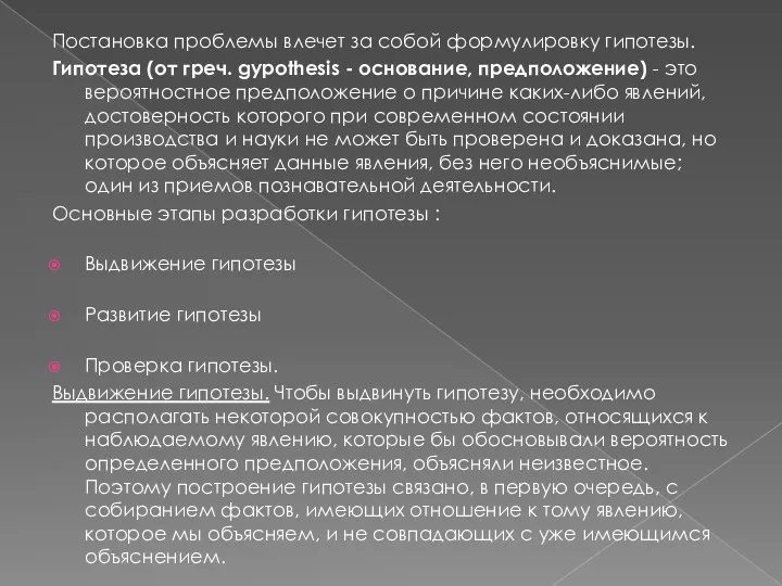 Постановка проблемы влечет за собой формулировку гипотезы. Гипотеза (от греч.