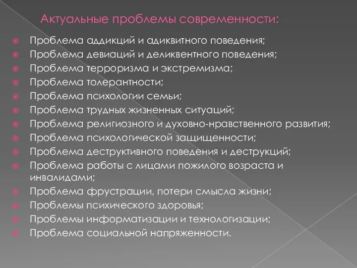 Актуальные проблемы современности: Проблема аддикций и адиквитного поведения; Проблема девиаций