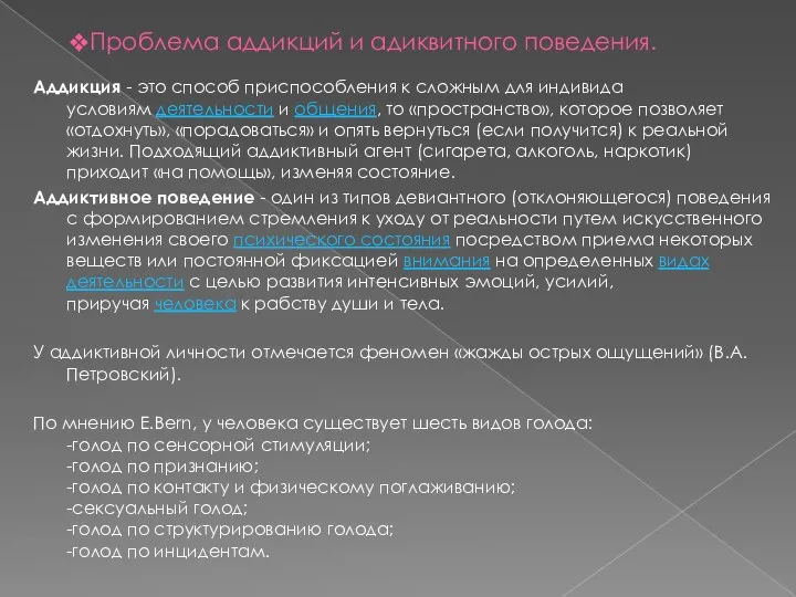 Проблема аддикций и адиквитного поведения. Аддикция - это способ приспособления