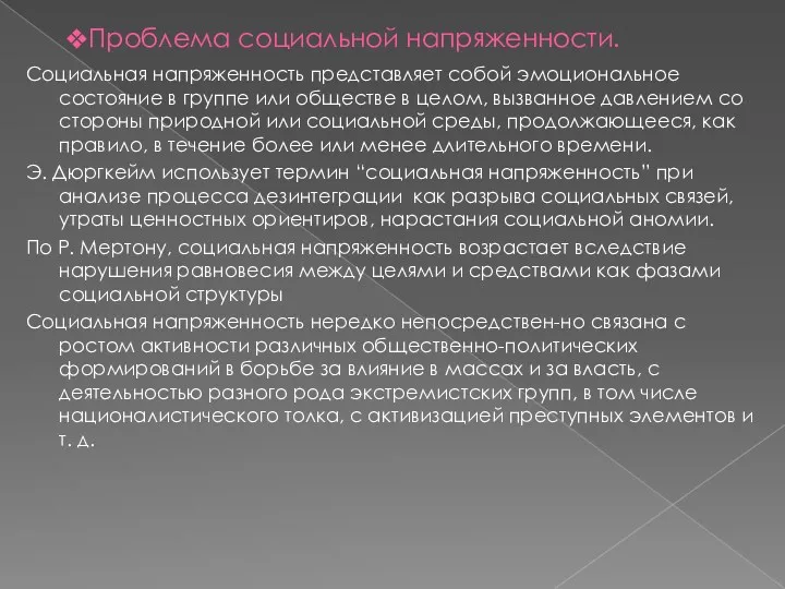 Проблема социальной напряженности. Социальная напряженность представляет собой эмоциональное состояние в