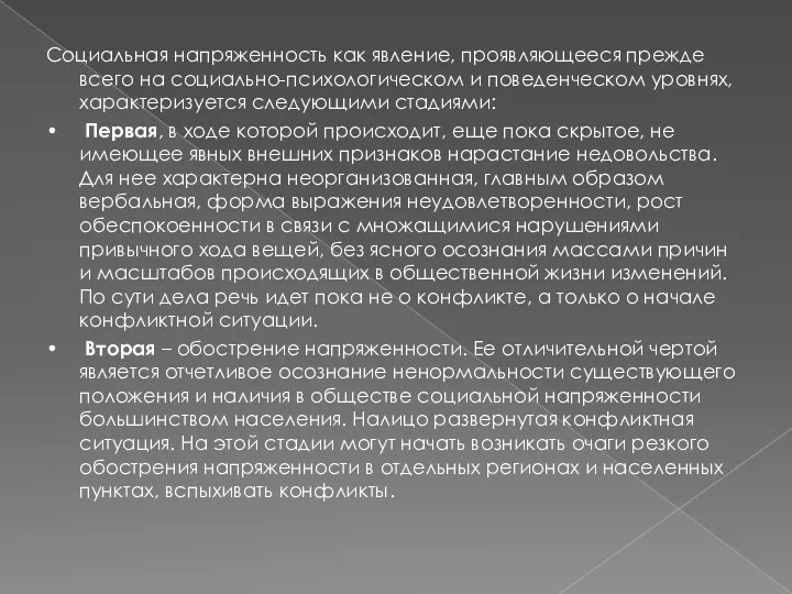 Социальная напряженность как явление, проявляющееся прежде всего на социально-психологическом и