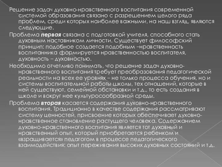 Решение задач духовно-нравственного воспитания современной системой образования связано с разрешением