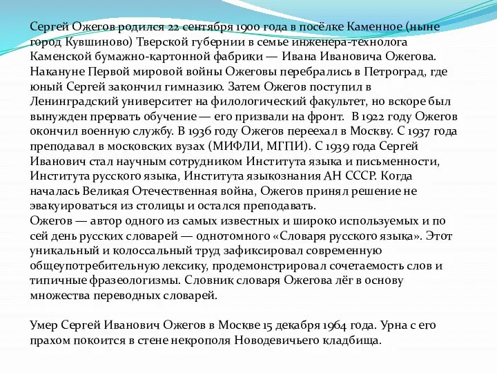 Сергей Ожегов родился 22 сентября 1900 года в посёлке Каменное