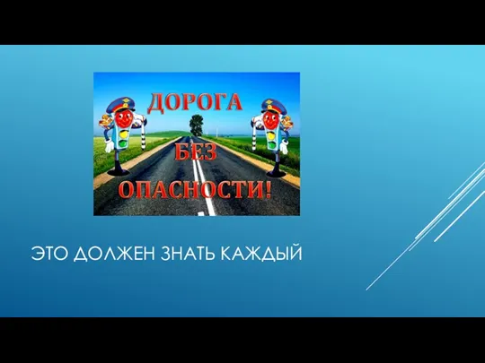 ЭТО ДОЛЖЕН ЗНАТЬ КАЖДЫЙ