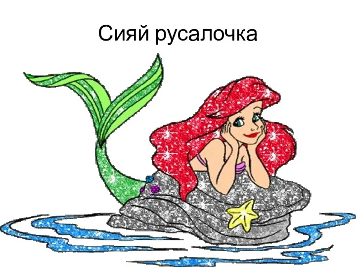 Сияй русалочка