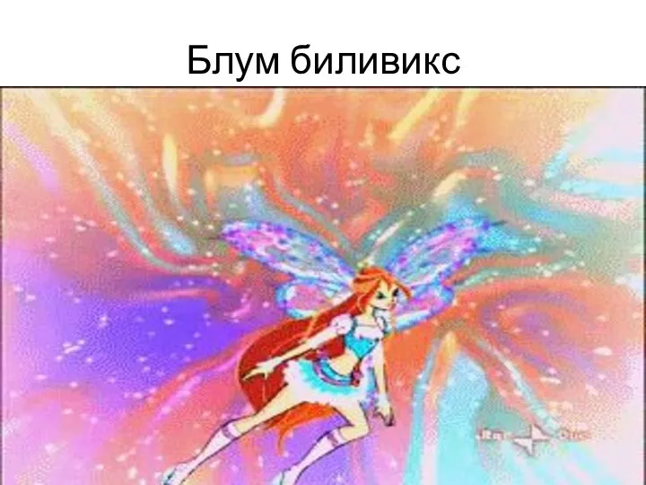 Блум биливикс