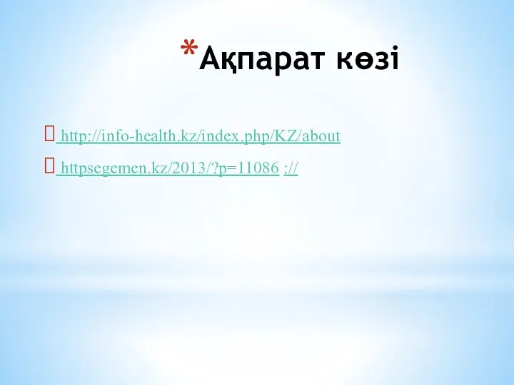 Ақпарат көзі http://info-health.kz/index.php/KZ/about httpsegemen.kz/2013/?p=11086 ://