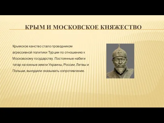 КРЫМ И МОСКОВСКОЕ КНЯЖЕСТВО Крымское ханство стало проводником агрессивной политики