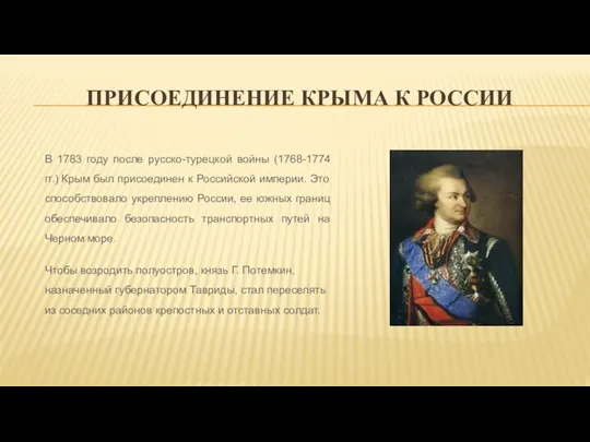 ПРИСОЕДИНЕНИЕ КРЫМА К РОССИИ В 1783 году после русско-турецкой войны