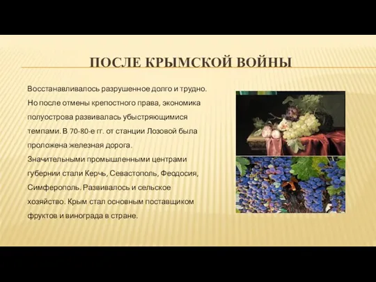 ПОСЛЕ КРЫМСКОЙ ВОЙНЫ Восстанавливалось разрушенное долго и трудно. Но после